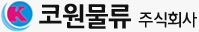 코원물류 주식회사